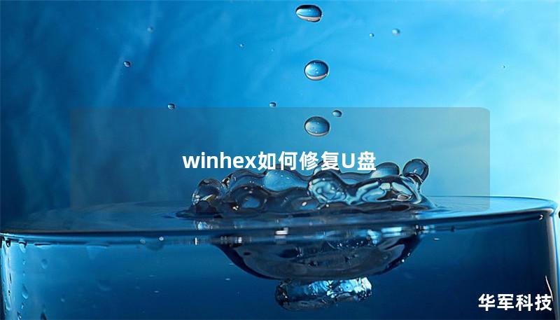 winhex如何修复U盘
