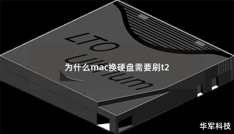 为什么mac换硬盘需要刷t2 为什么mac换硬盘需要刷t2
