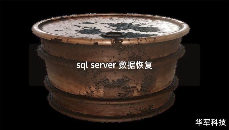 sql server 数据恢复