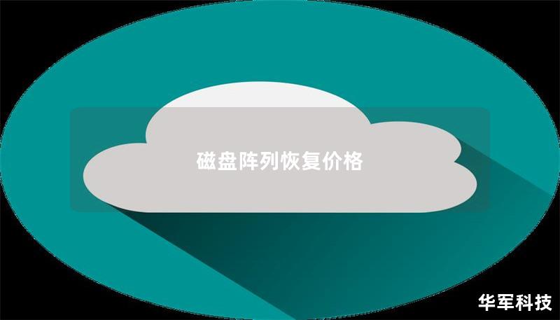 磁盘阵列恢复价格