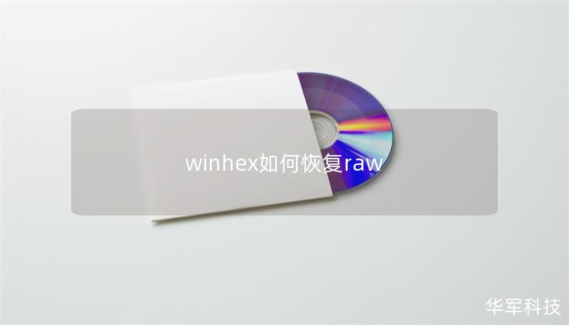 winhex如何恢复raw