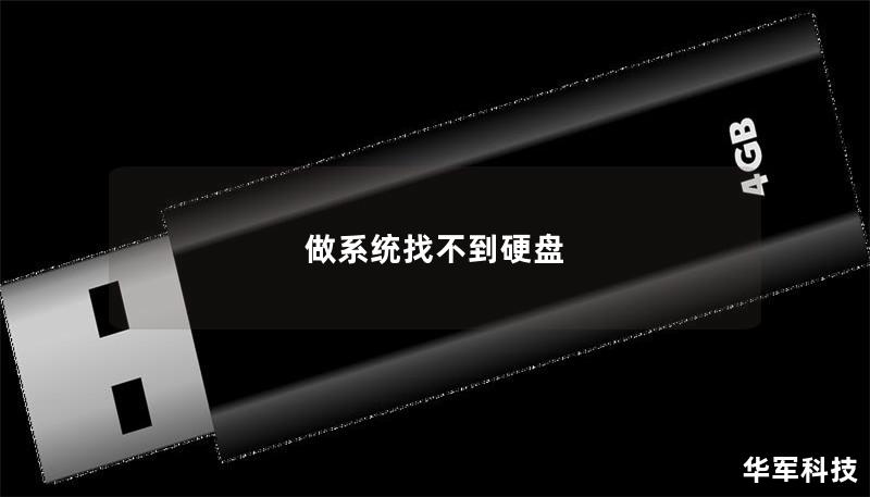 做系统找不到硬盘