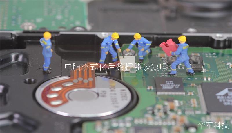 电脑格式化后数据能恢复吗