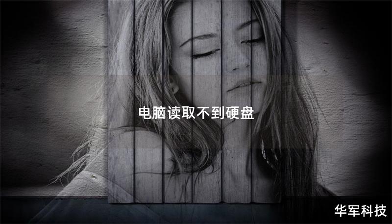 电脑读取不到硬盘