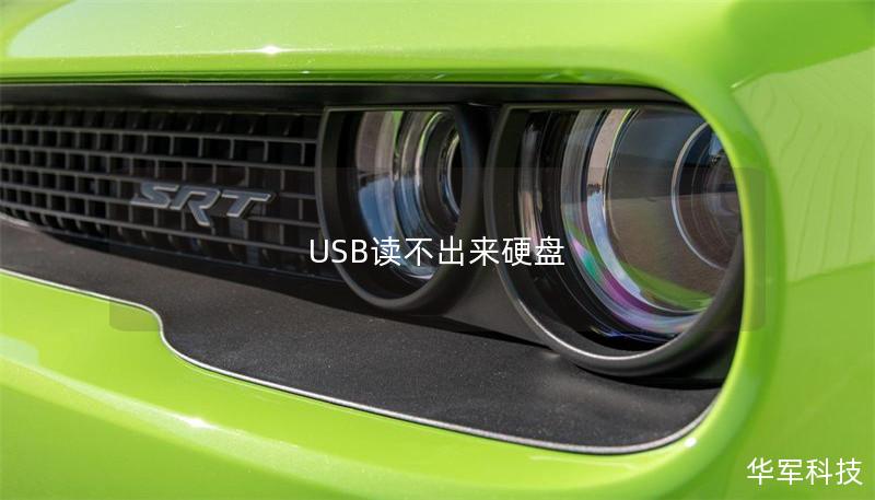 USB读不出来硬盘