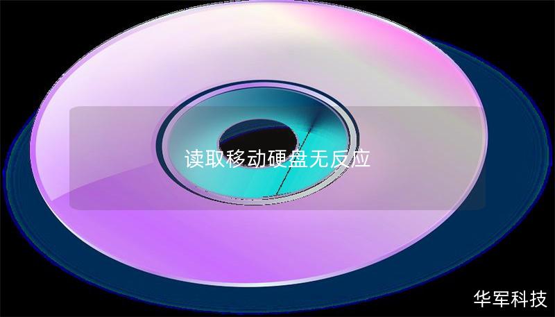 读取移动硬盘无反应