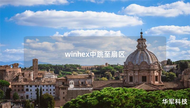 winhex中跳至扇区