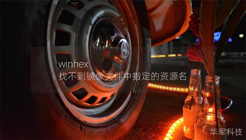 winhex 找不到镜像文件中指定的资源名