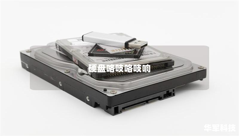 硬盘咯吱咯吱响