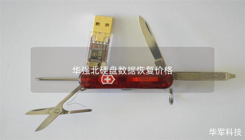 华强北硬盘数据恢复价格