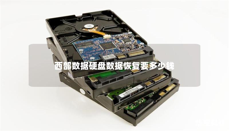 西部数据硬盘数据恢复要多少钱 西部数据硬盘数据恢复要多少钱