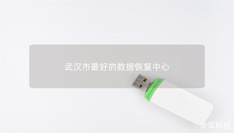 武汉市最好的数据恢复中心