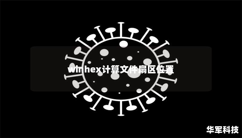 winhex计算文件扇区位置