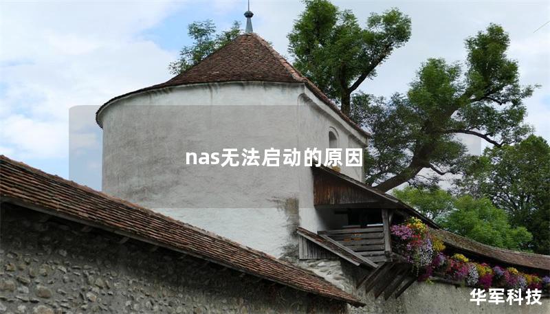 nas无法启动的原因