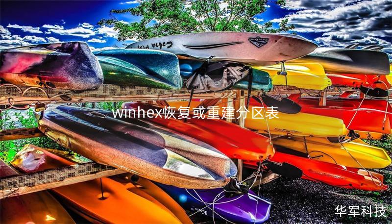 winhex恢复或重建分区表
