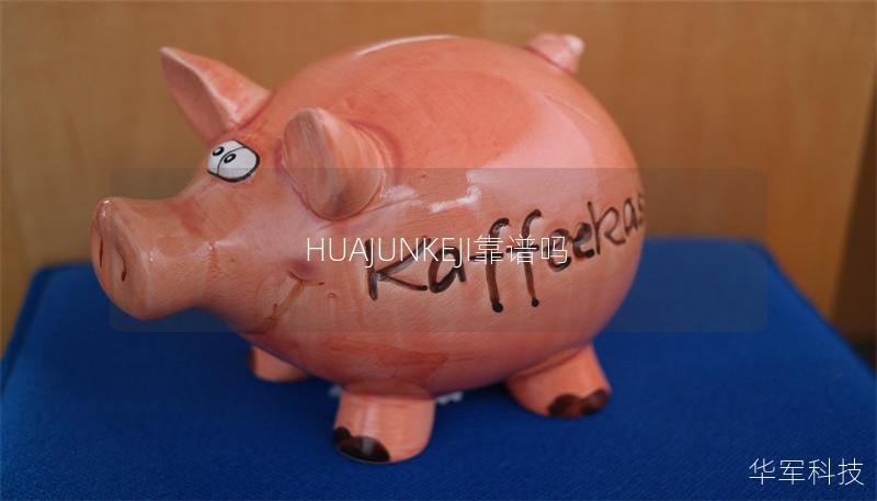 HUAJUNKEJI靠谱吗