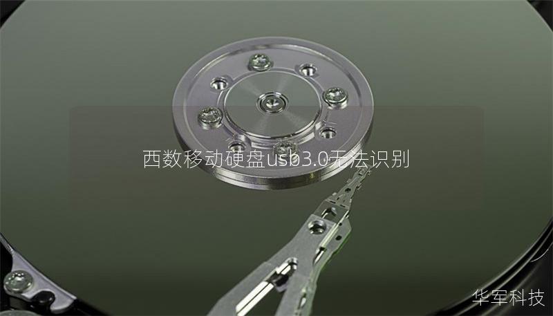 西数移动硬盘usb3.0无法识别