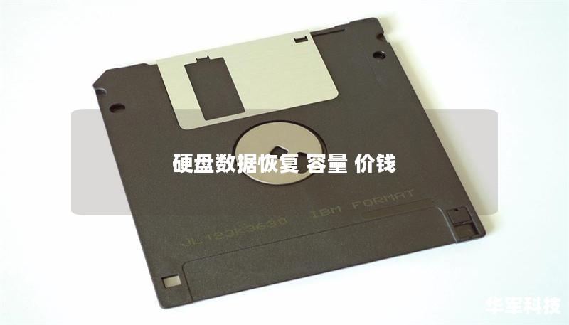 硬盘数据恢复 容量 价钱