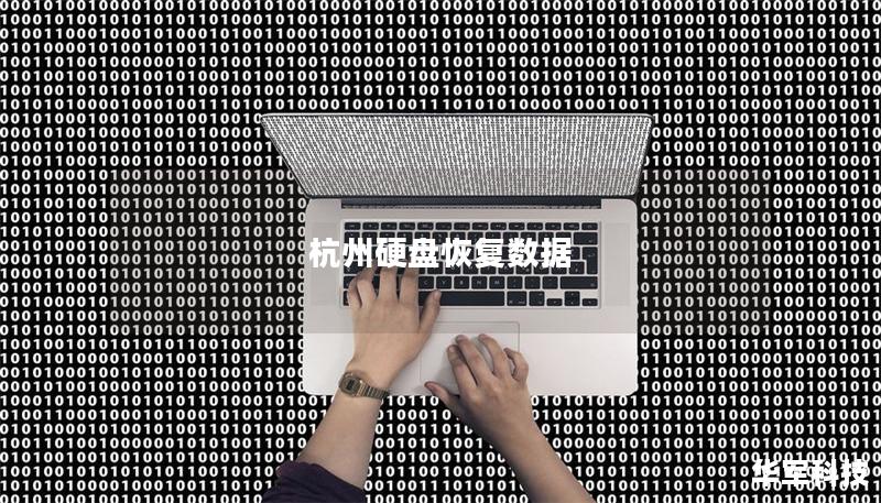 杭州硬盘恢复数据