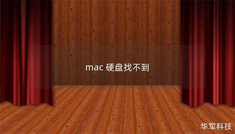 mac 硬盘找不到