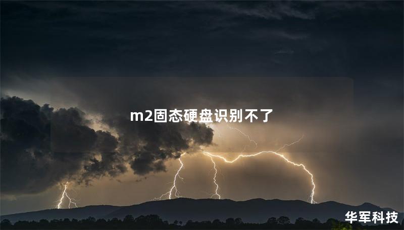 m2固态硬盘识别不了