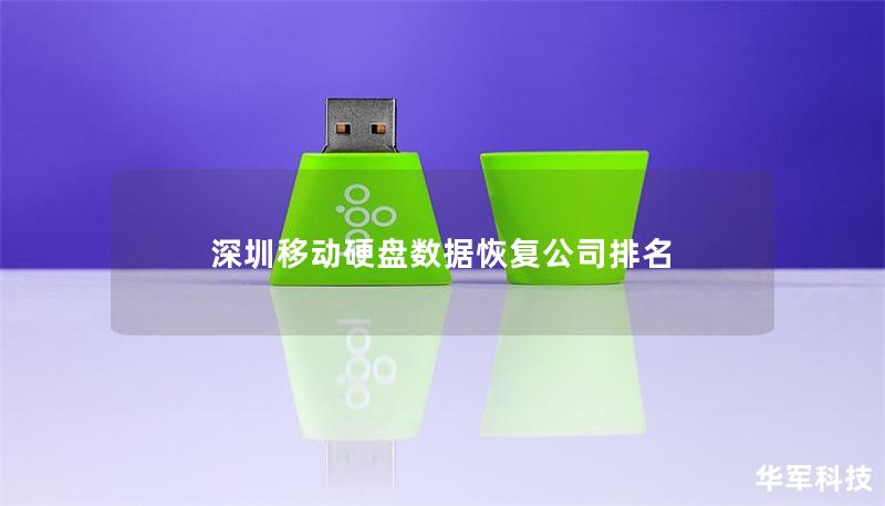 深圳移动硬盘数据恢复公司排名