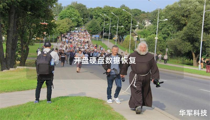 开盘硬盘数据恢复