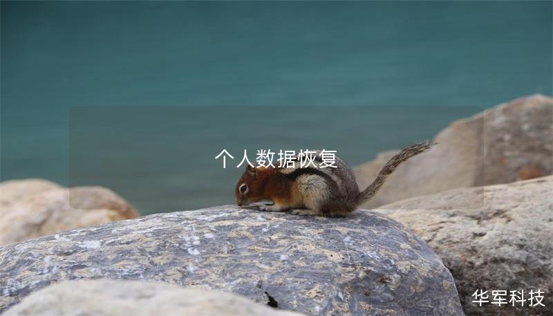 个人数据恢复