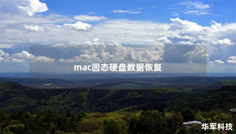 mac固态硬盘数据恢复