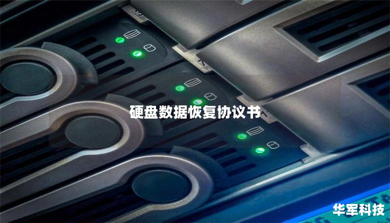 硬盘数据恢复协议书