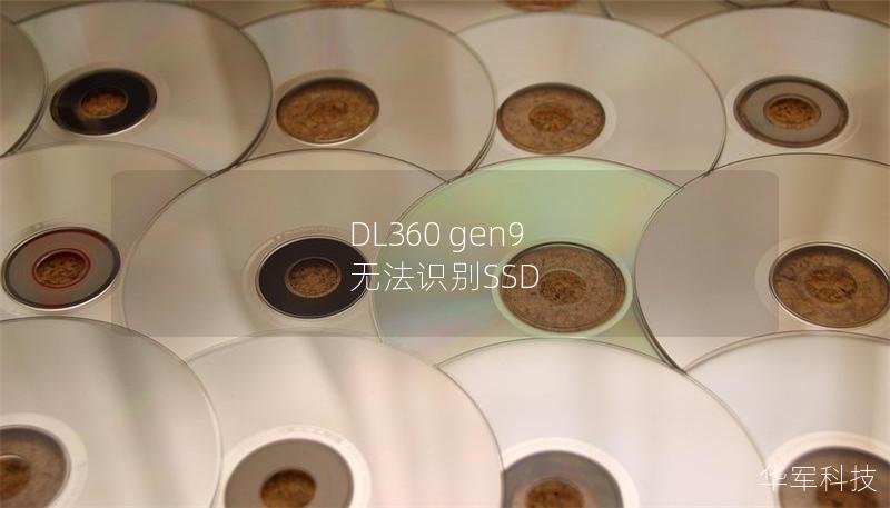 DL360 gen9 无法识别SSD