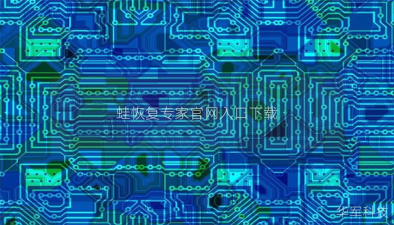蛙恢复专家官网入口下载