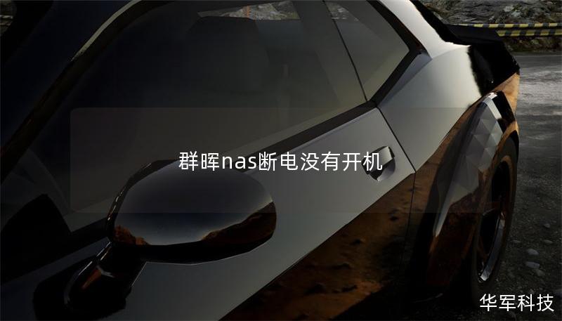 群晖nas断电没有开机