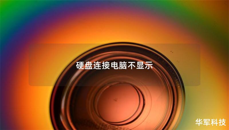 硬盘连接电脑不显示