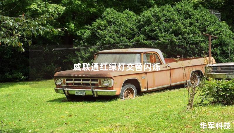 威联通红绿灯交替闪烁