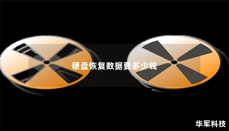 硬盘恢复数据要多少钱