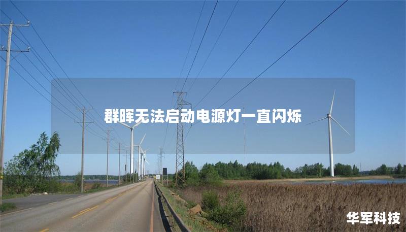 群晖无法启动电源灯一直闪烁