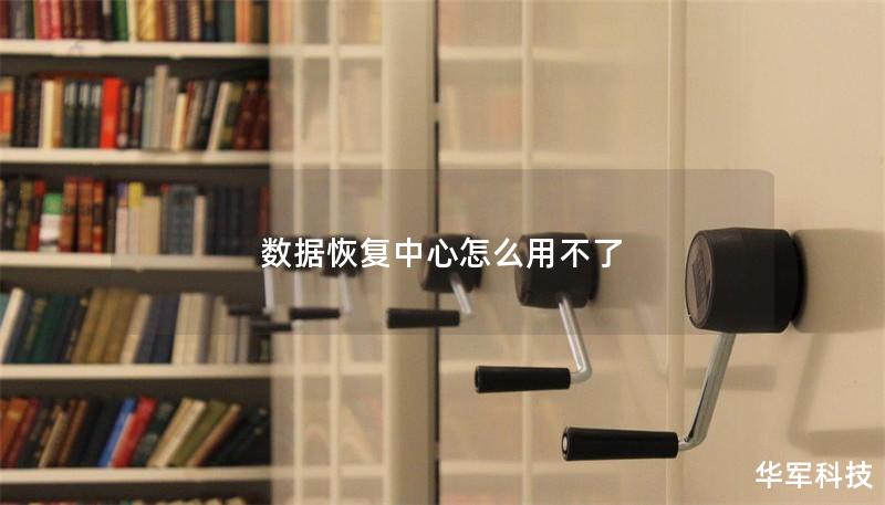 数据恢复中心怎么用不了