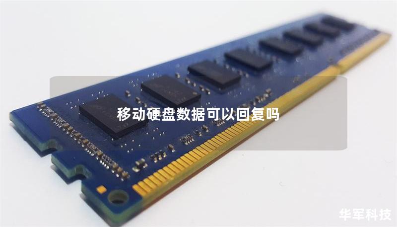 移动硬盘数据可以回复吗