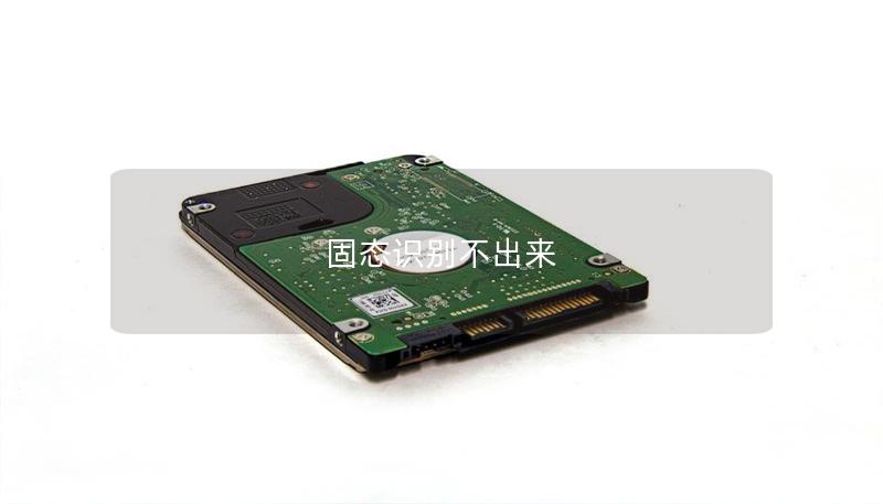 固态识别不出来