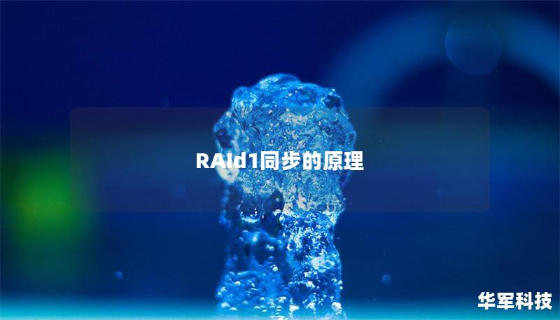 RAId1同步的原理