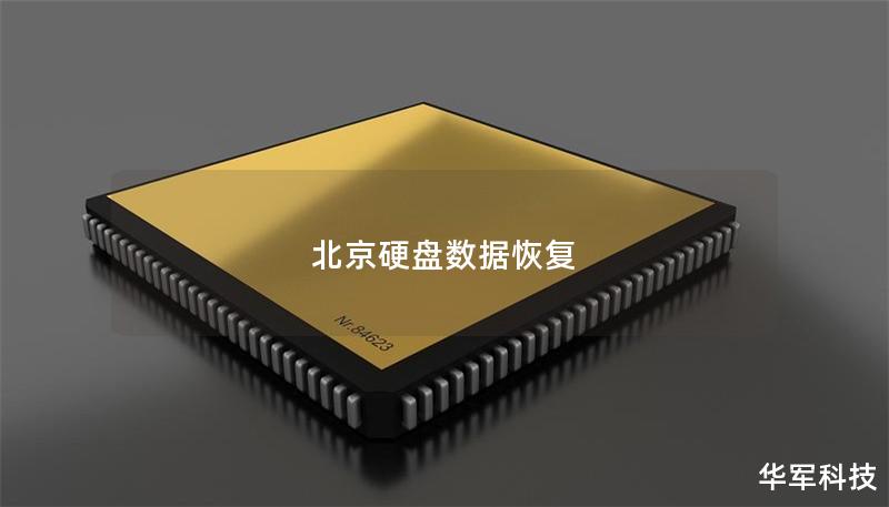 北京硬盘数据恢复