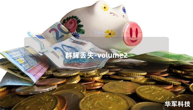 群辉丢失-volume2