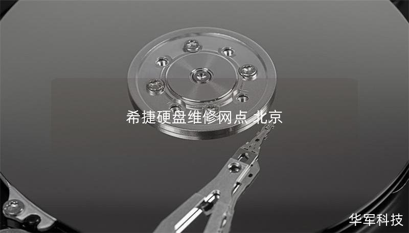 希捷硬盘维修网点 北京