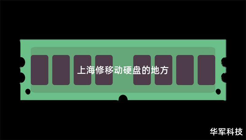 上海修移动硬盘的地方