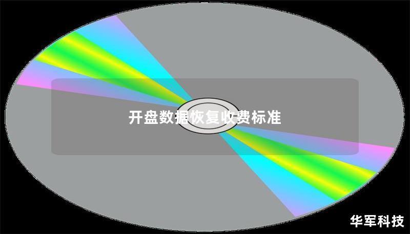 开盘数据恢复收费标准