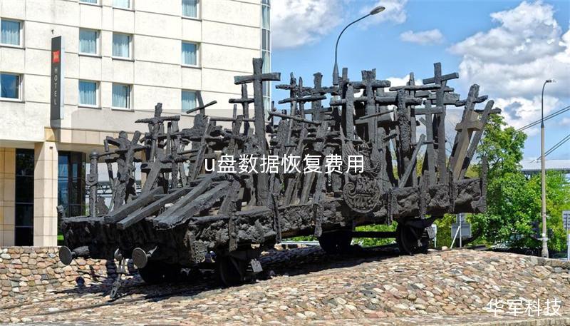 u盘数据恢复费用