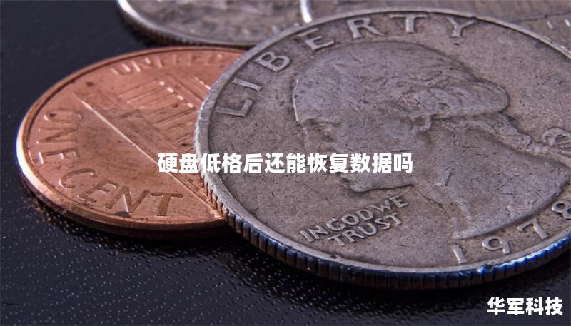 硬盘低格后还能恢复数据吗