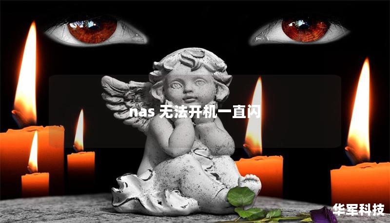 nas 无法开机一直闪