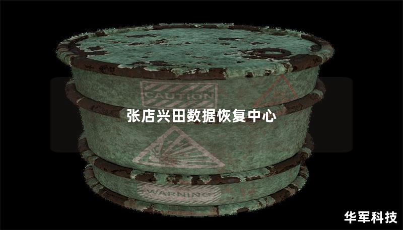 张店兴田数据恢复中心